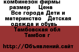 комбинезон фирмы GUSTI 98 размер  › Цена ­ 4 700 - Все города Дети и материнство » Детская одежда и обувь   . Тамбовская обл.,Тамбов г.